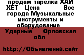 продам тарелки ХАЙ-ХЕТ › Цена ­ 4 500 - Все города Музыкальные инструменты и оборудование » Ударные   . Орловская обл.